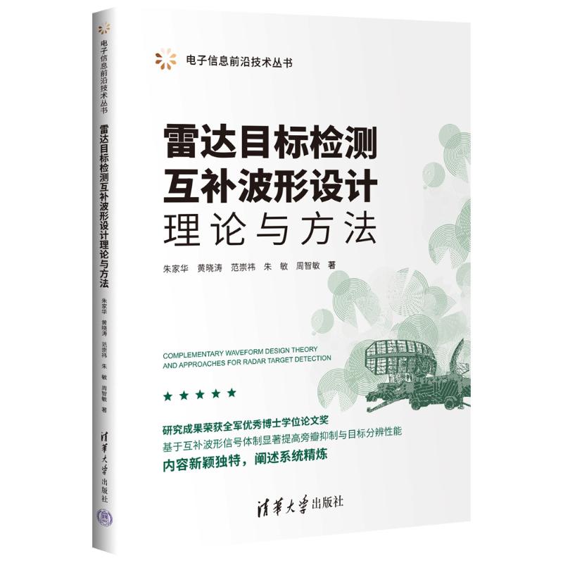 [正版]图书雷达目标检测互补波形设计理论与方法朱家华、黄晓涛、范崇祎、朱敏、周智敏9787302610359高清大图
