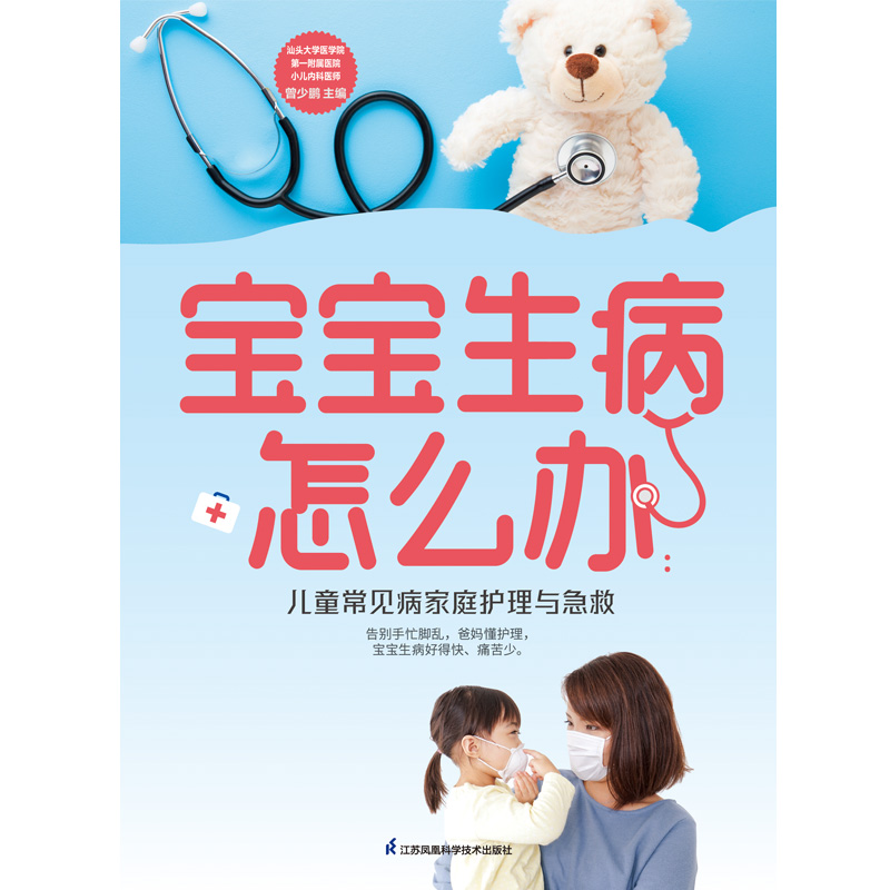 [正版]宝宝生病怎么办:儿童常见病家庭护理与急救高清大图