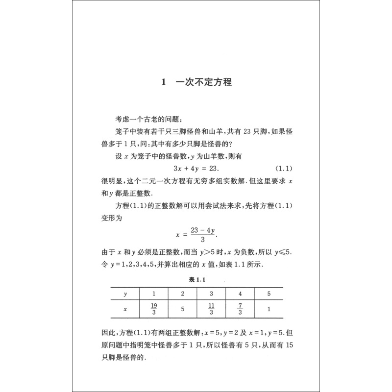 [正版] 中科大 数林外传系列 不定方程 第2版 跟大学名师学中学数学 数学竞赛辅导系列丛书 不定方程 中国科学技术大