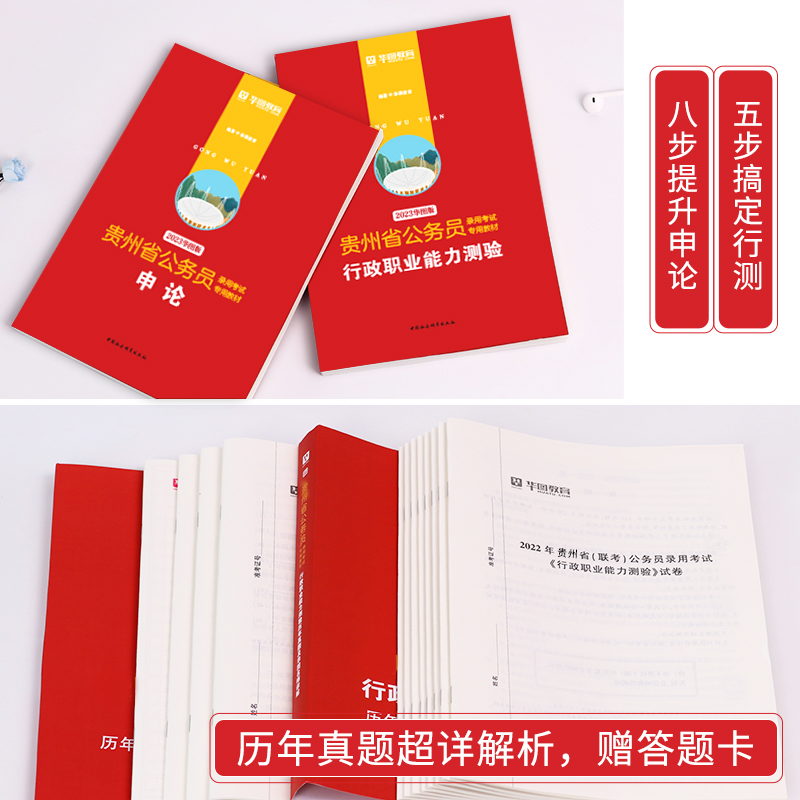 申论+行测[教材+真题+考点+范文] [友一个正版]华图2023年贵州省考公务员考试教材用书申论行测历年真题预测试卷行政高清大图