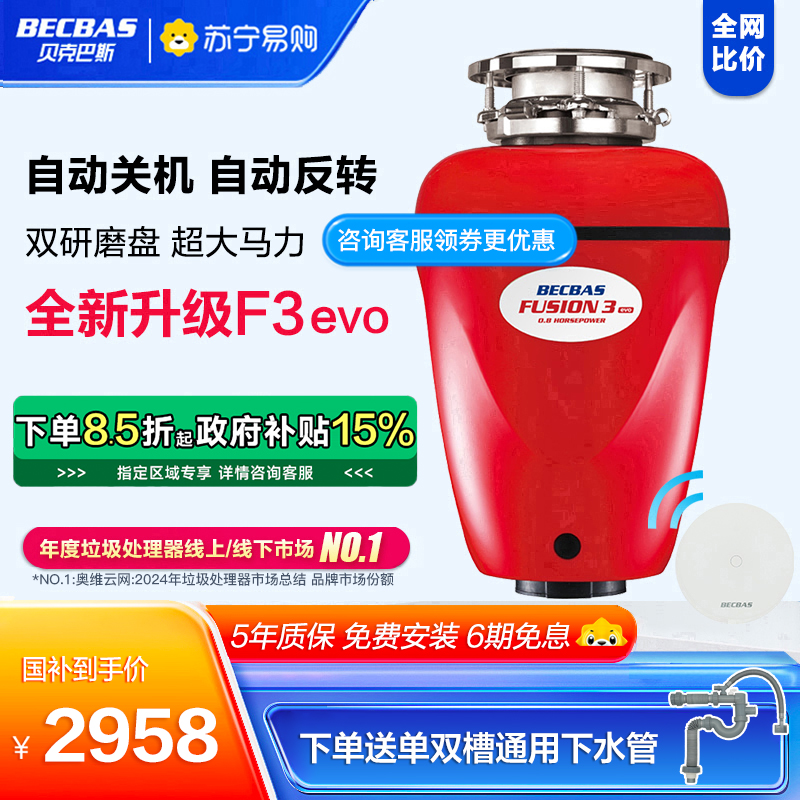 贝克巴斯F3evo厨房食物垃圾处理器家用厨余粉碎机无线开关