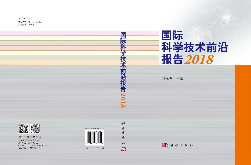 [正版]国际科学技术前沿报告2018/张志强高清大图