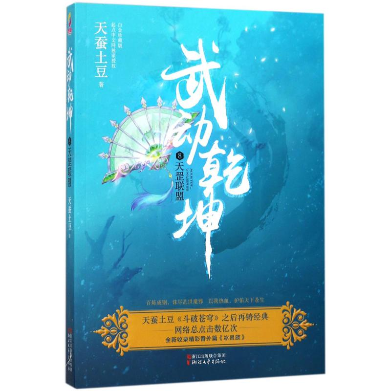 醉染图书武动乾坤9787533950644高清大图