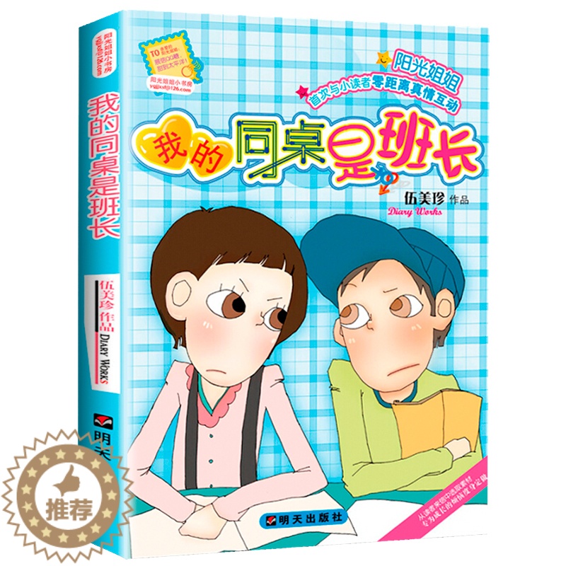 [醉染正版]我的同桌是班长 伍美珍作品阳光姐姐小书房 明天出版社 儿童文学读物9-12-14-16岁少儿童校园小说中小学高清大图