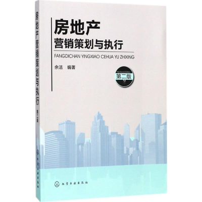 [M]房地产营销策划与执行-9787122305015