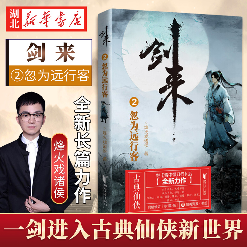 [醉染正版]正版 剑来2 忽为远行客 烽火戏诸侯 浙江文艺出版社 继雪中悍刀行后全新长篇古典仙侠力作玄幻武侠小说正高清大图