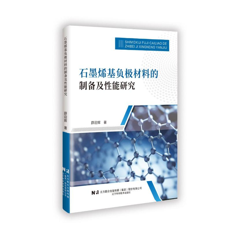 正版新书】石墨烯基负极材料的制备及性能研究薛迎辉 著978755913
