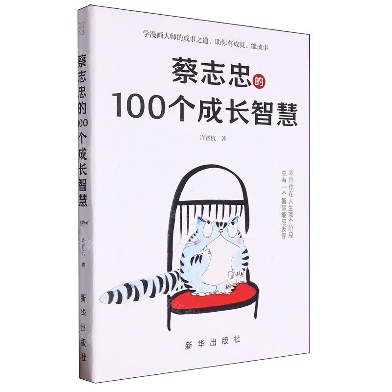 【N】蔡志忠的100个成长智慧-9787516671191
