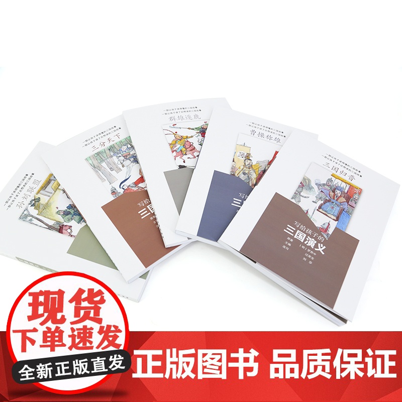 正版 写给孩子的三国演义西游记 8册 8-12-14岁儿童中小学生青少年课外阅读三国历史故事成语知识四大名著全套古典文高清大图
