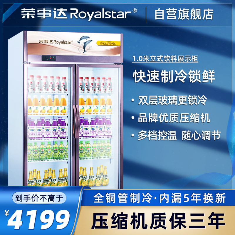 荣事达(Royalstar)商用展示柜 立式陈列柜 冰柜 冷藏保鲜柜 商用冷柜 啤酒柜 饮料柜LC-1000