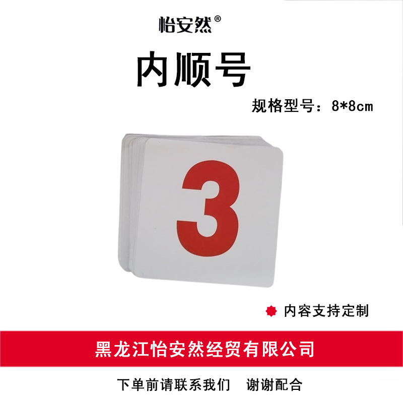 怡安然 内顺号8*8cm 张高清大图