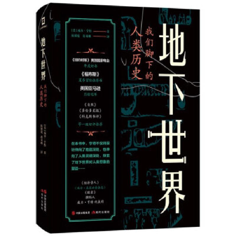 正版新书】地下世界:我们脚下的人类历史【美】威尔·亨特 著978751