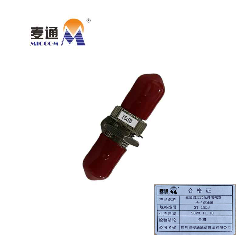 麦通固定式光纤衰减器 法兰衰减器 ST 15dB /个