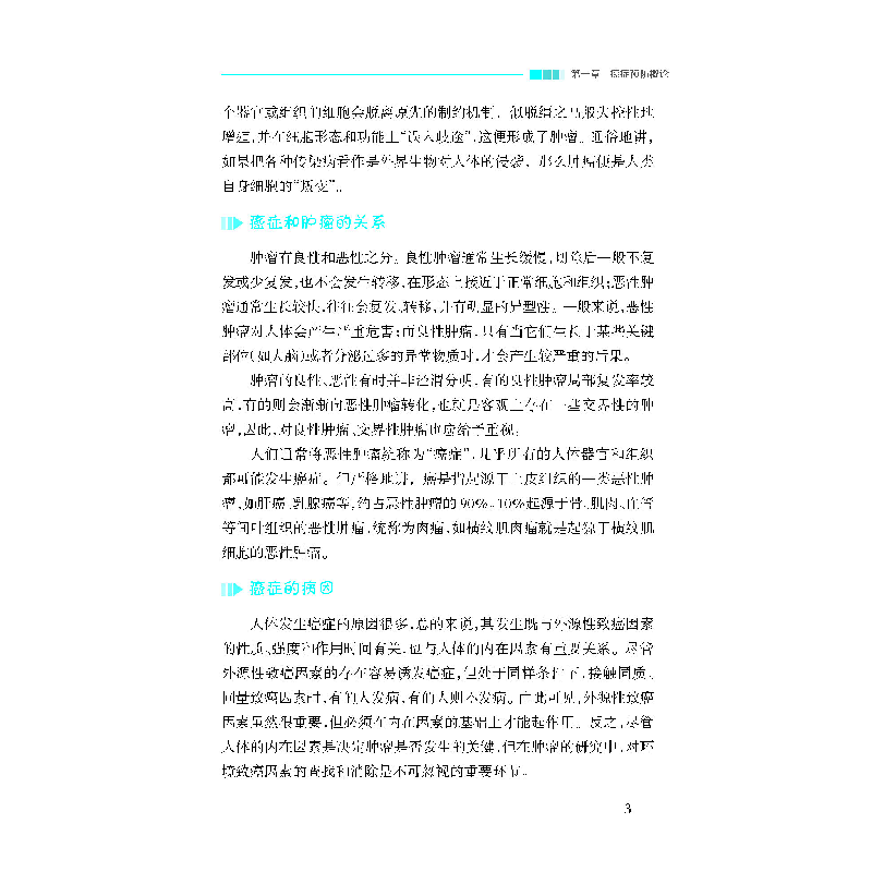 醉染图书消除误区 科学防癌9787543340954高清大图