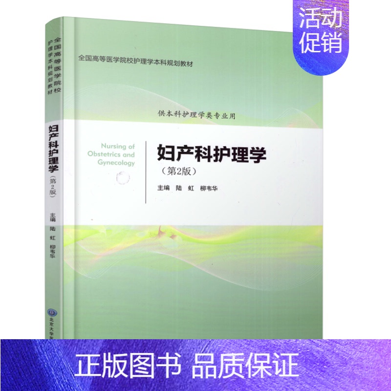 【正版】 妇产科护理学(第2版)本科/供护理学类专业用 陆虹 柳韦华主编 北京大学医学出版社