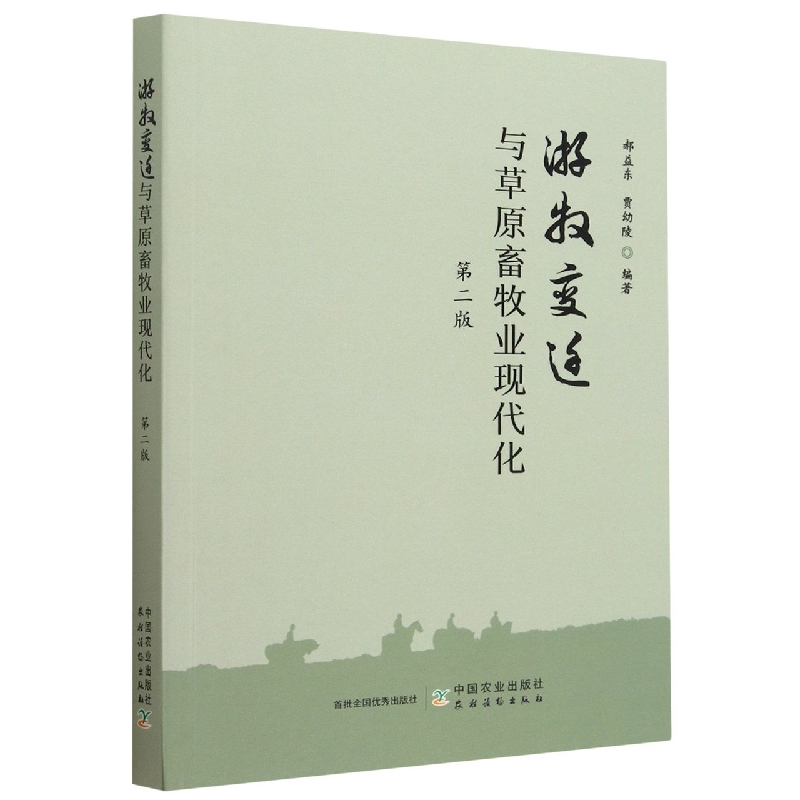 音像游牧变迁与草原畜牧业现代化第二版郝益东,贾幼陵