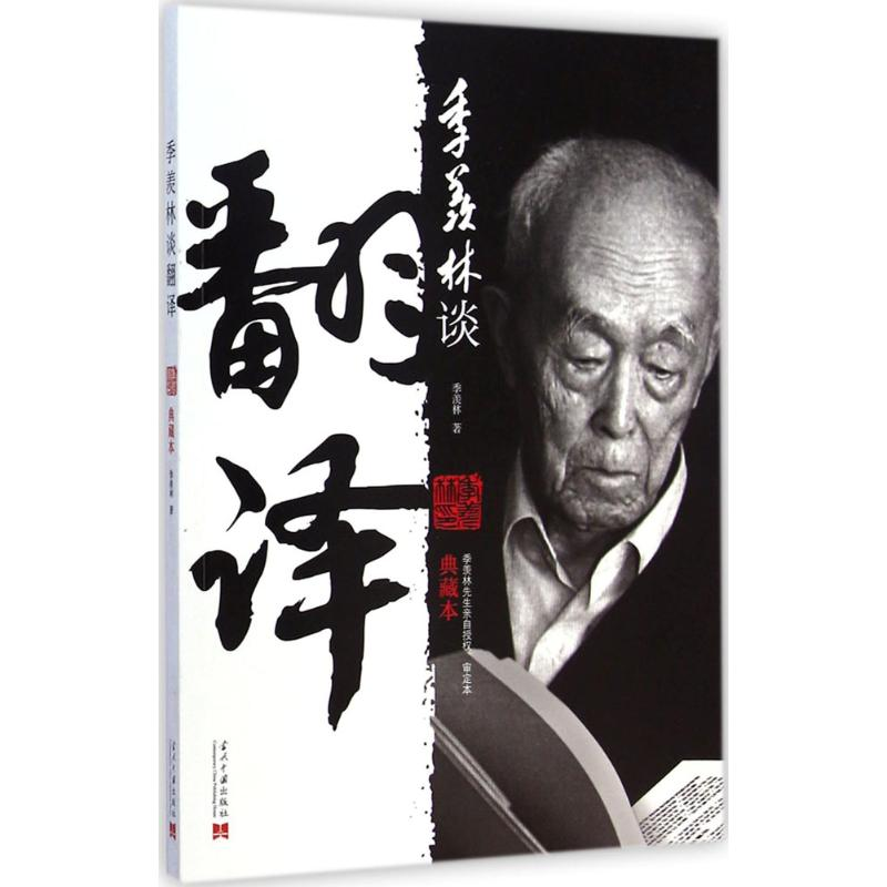 【M】季羡林谈翻译-9787515405551