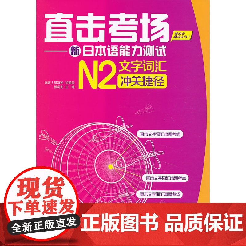 直击考场-新日本语能力测试N2文字词汇冲关捷径高清大图