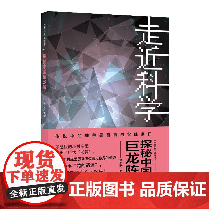 正版《走近科学》精选丛书:探秘中国巨龙阵 上海科学技术文献出版社高清大图