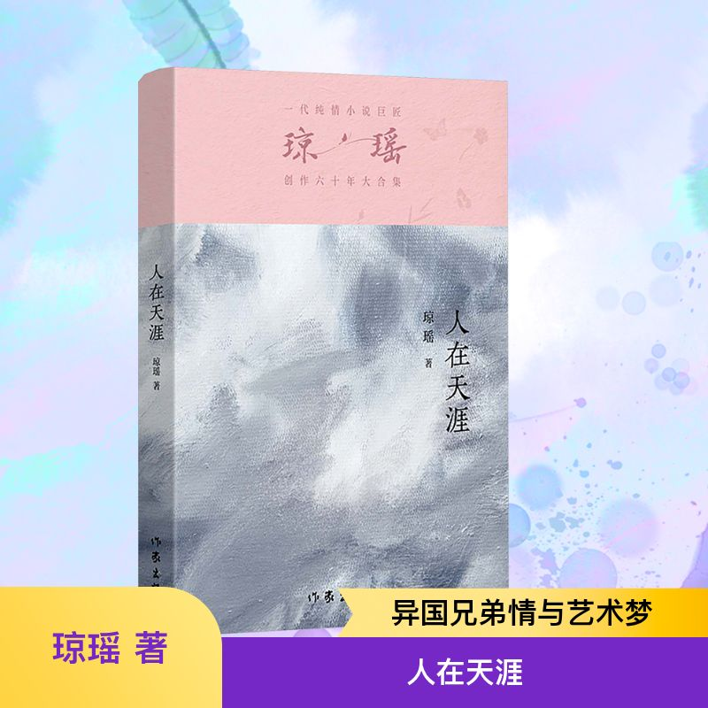 [M]人在天涯-9787521228854高清大图