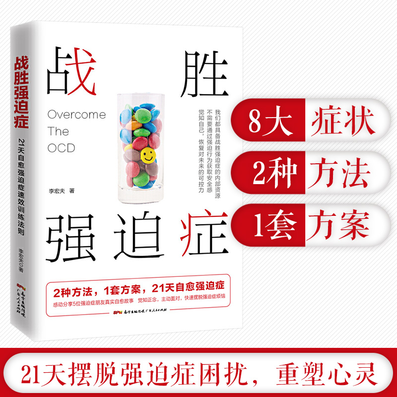 [正版]战胜强迫症治疗书籍 李宏夫森田疗法的心理学自我康复训练自助治疗内在疗愈减压 抗焦虑基础社会心理学洁癖强迫症经典高清大图