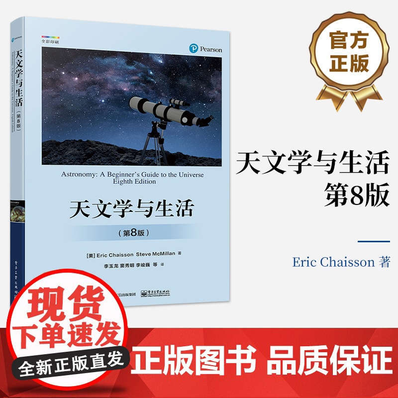 店 天文学与生活 第8版 第八版 天体天球坐标时间与历法讲解书籍 星空区划和四季星空天体物理性质及其测定介绍书高清大图
