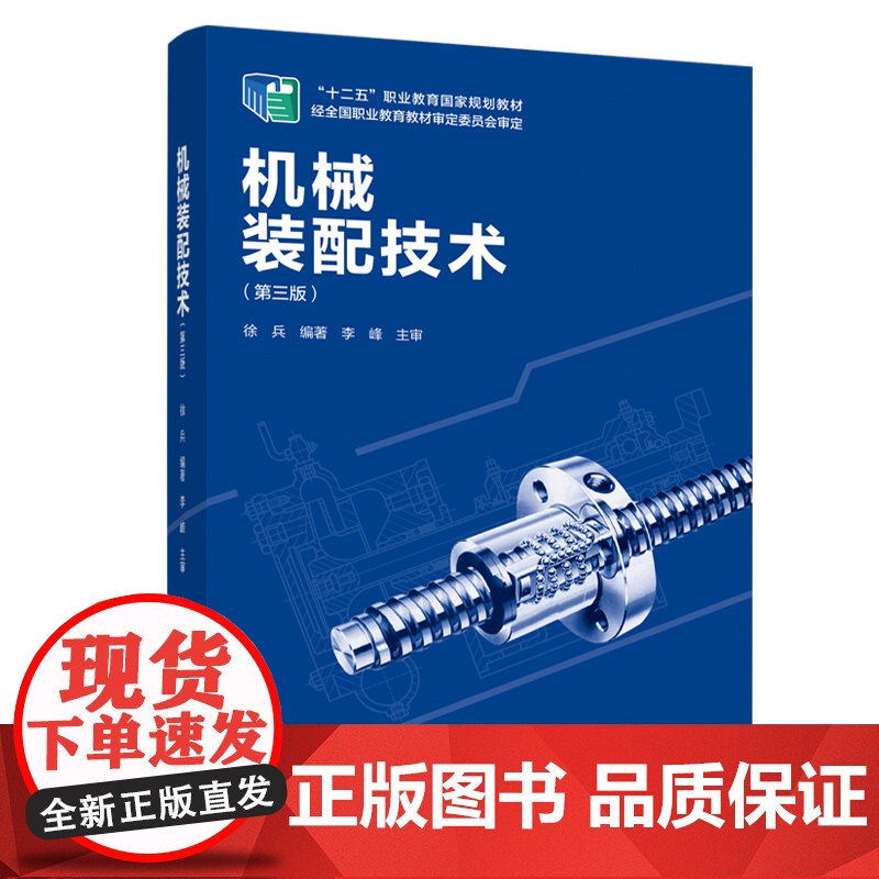 教材.机械装配技术第三版十四五职业教育国家规划教材/国家精品课程教材徐兵编著出版年份2020年最新印刷2025年1月版次高清大图