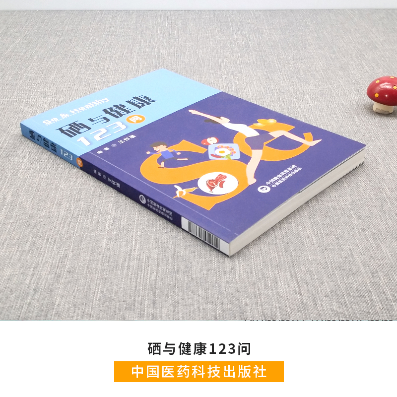 [正版]硒与健康123问王怀瑾编著中国医药科技出版社医药科普硒关系健康问题解答植物硒元素含量与健康的关系医学健康书籍