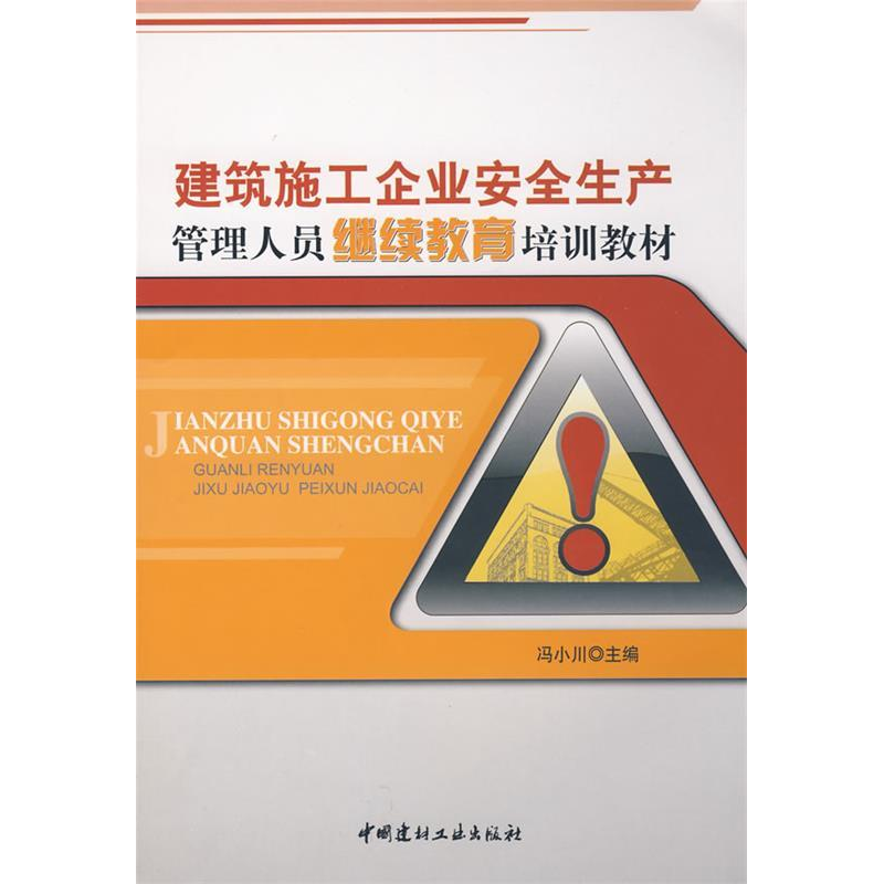 正版新书】建筑施工企业安全生产管理人员继续教育培训教材冯小川
