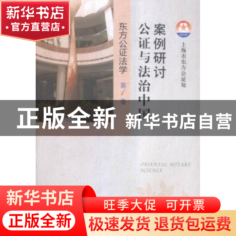 正版 案例研讨:公证与法治中国 上海市东方公证处【主编】 上海人