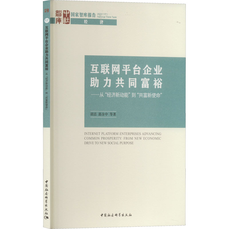 [M]互联网平台企业助力共同富裕——从"经济新动能"到"共富新使命"-9787522706467