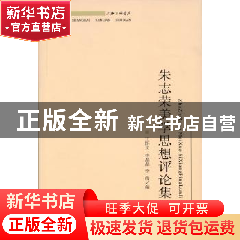 正版 朱志荣美学思想评论集 王怀义,李晶晶,李倩编 上海三联书高清大图
