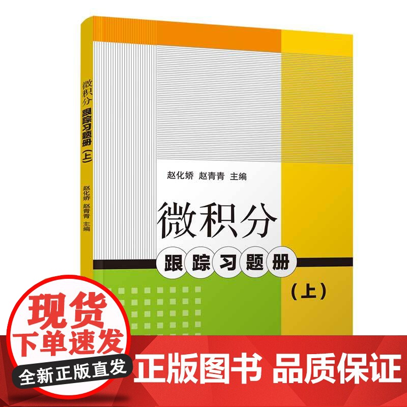 微积分跟踪习题册(上)高清大图