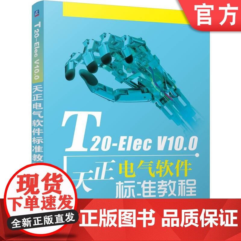 预售 T20-Elec V10.0天正电气软件标准教程 麓山文化 电气 电气设计 机械工业出版社