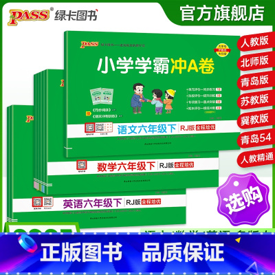 [数学]-人教版 六年级上 [正版]25春新版小学学霸冲a卷六年级语文数学英语试卷测试卷全套上册下册人教版北师苏教真题卷