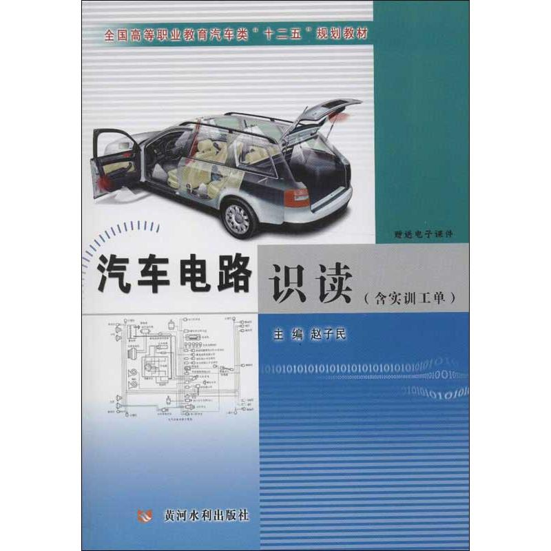 【M】汽车电路识读(含实训工单)-9787550902350