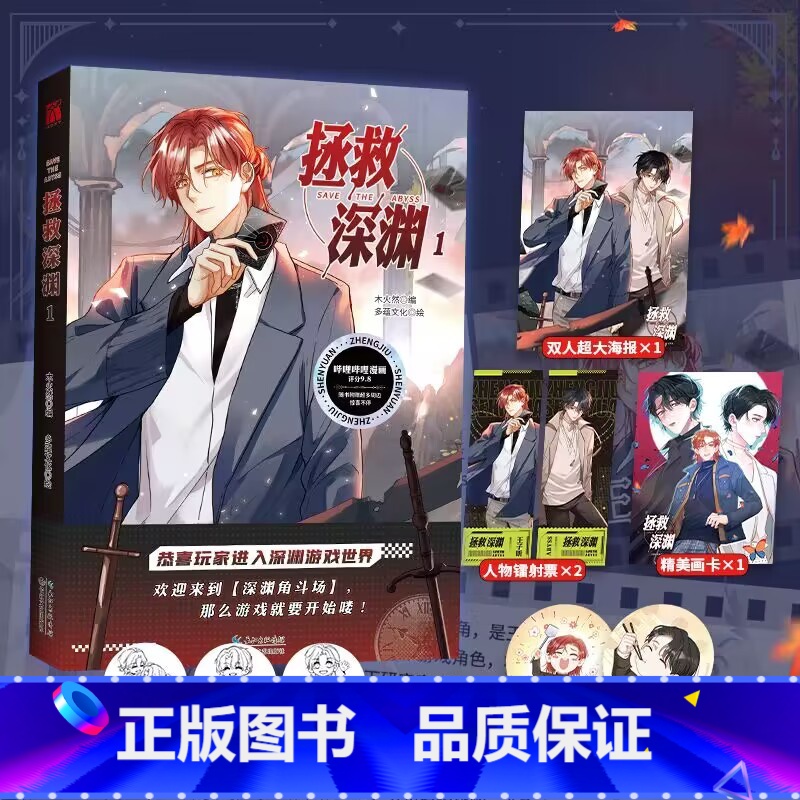 【正版】前1分钟亲签 拯救深渊1 木火然 编 多蕴文化 绘 呆萌可爱Abyss × 含辛茹苦王子昕 悬疑冒险闯关漫画