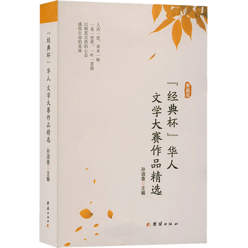 醉染图书“经典杯”华人文学大赛作品精选 典藏版97875126943高清大图