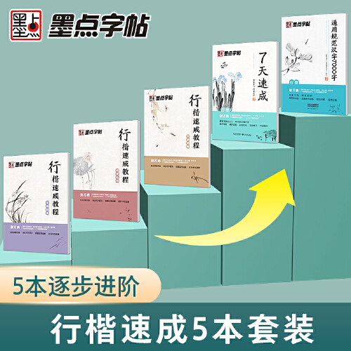 [正版]字帖 行楷速成教程硬笔书法临摹练字5册套装 荆霄鹏成人练字女生大学生初学者手写体临摹描红练字本高清大图