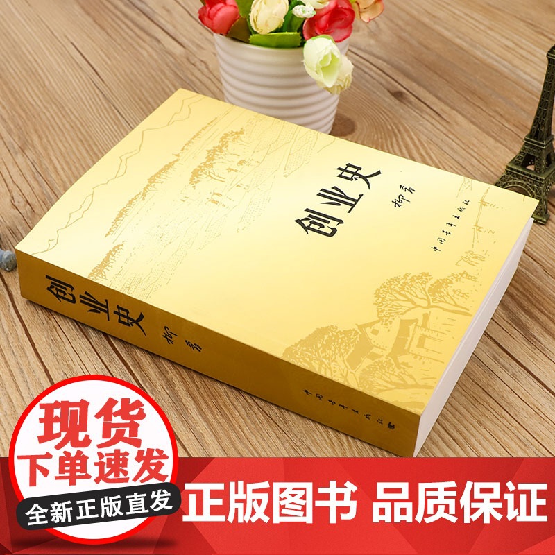 创业史 柳青 七年级下册阅读名著课外书 中国青年出版社 革命红色经典书籍 爱国主义教育 初中生课外阅读书籍中国现代当代文高清大图