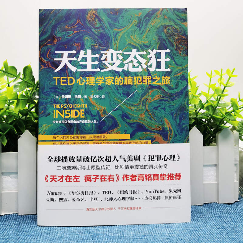 正版 天生变态狂 TED心理学家的脑犯罪之旅詹姆斯法隆高铭犯罪心理传记美剧犯罪心理原形传记变态心理学 天才在左疯子在高清大图