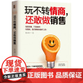 玩不转情商，还敢做销售：99%的人都不知道的销售软技巧，销售就是要玩转情商 崔小西 立信会计出版社 正版书小