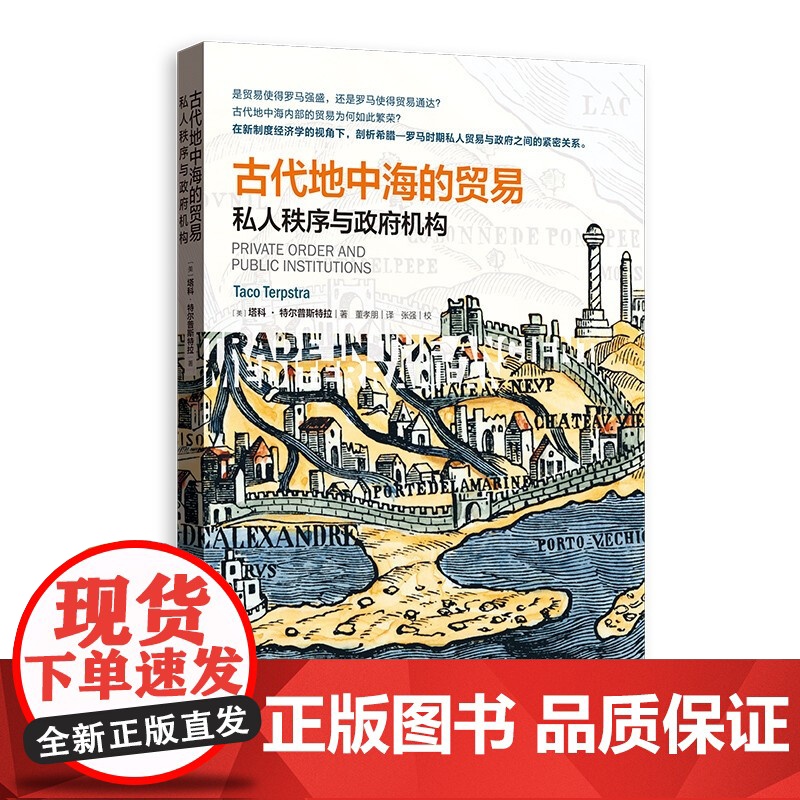 制度变迁与美国经济增长/20世纪欧洲经济史从自由放任到全球化/古代地中海的贸易私人秩序与政府机构 格致经济史译丛格致出版高清大图