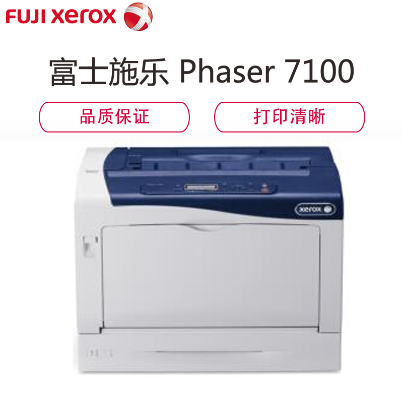 富士施乐fujixeroxphaser7100a3彩色激光打印机双面纸盒3年保修