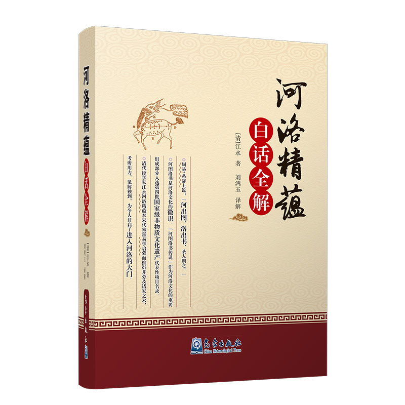 [M]《河洛精蕴》白话全解-9787502968946高清大图
