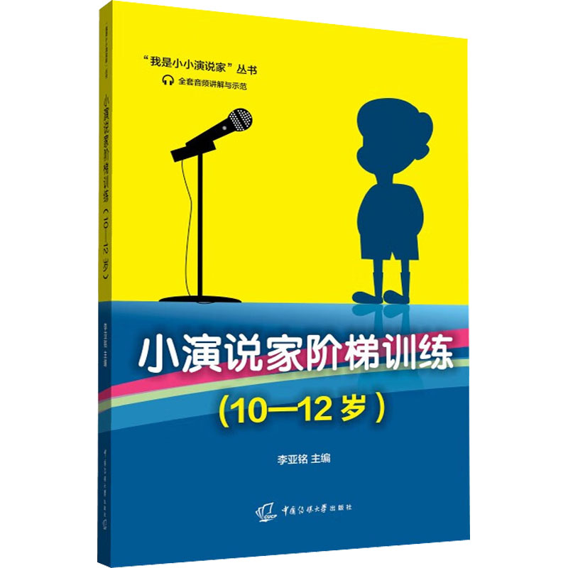 小演说家阶梯训练(10-12岁)