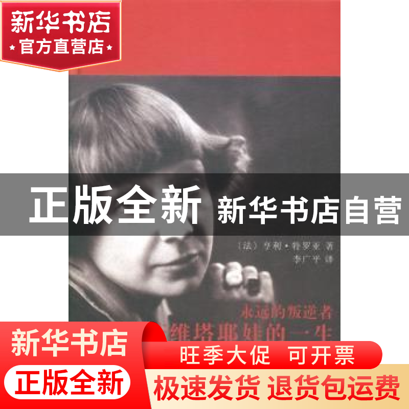 正版 永远的叛逆者:茨维塔耶娃的一生 (法)亨利·特罗亚著 花城出高清大图
