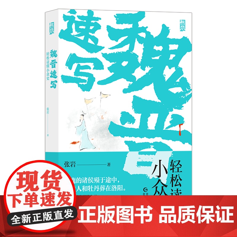 正版魏晋速写轻松读懂小众史 西晋版《权力的游戏》 八王之乱南北大分裂衣冠南渡中国历史古代史书籍后浪 人生如逆旅 魏晋南北高清大图