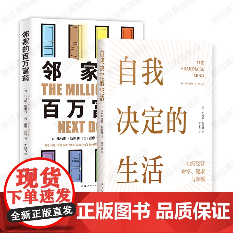 自我决定的生活 + 邻家的百万富翁 托马斯·斯坦利 财富自由套装2册 时间管理励志成功理财高清大图