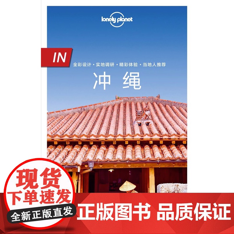 in冲绳 LonelyPlanet孤独星球旅行指南 In系列出国自驾游 出境旅游自由行攻略指南线路美食日本南部 那霸 海高清大图